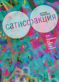 Книга Сатисфакция Книга Сатисфакция