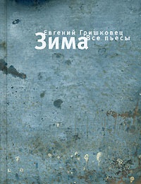 Книга Зима Книга Зима