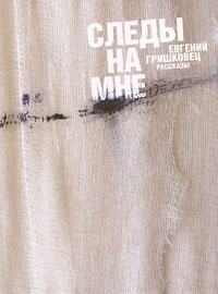 Книга Следы на мне Книга Следы на мне