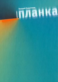Книга Планка Книга Планка