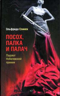 Книга Посох, палка и палач