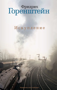 Книга Искупление Книга Искупление