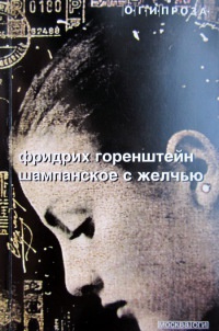 Книга Шампанское с желчью Книга Шампанское с желчью