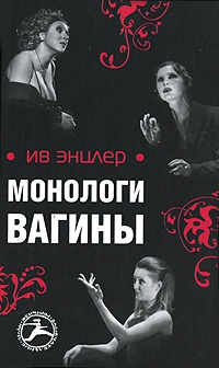 Книга Монологи вагины Книга Монологи вагины