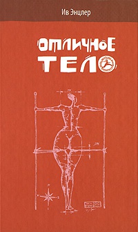 Книга Отличное тело Книга Отличное тело