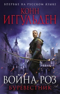 Книга Война роз. Буревестник Книга Война роз. Буревестник