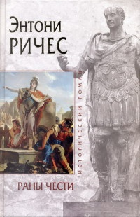 Книга Раны чести Книга Раны чести
