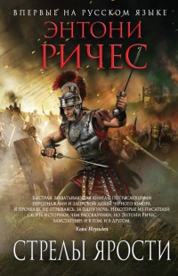 Книга Стрелы ярости Книга Стрелы ярости