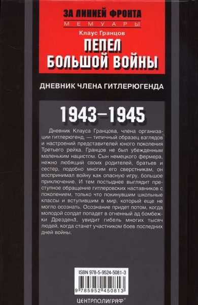 Иллюстрация к книге — Пепел большой войны. Дневник члена гитлерюгенда. 1943-1945 [i_002.jpg]