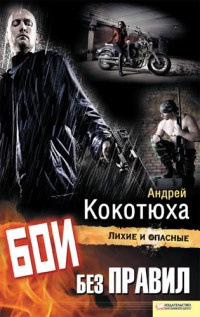 Книга Бои без правил Книга Бои без правил