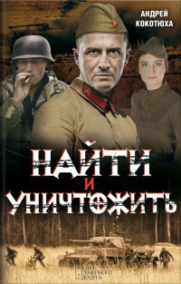 Книга Найти и уничтожить Книга Найти и уничтожить