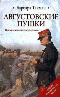Книга Августовские пушки Книга Августовские пушки