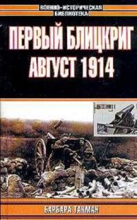 Книга Первый блицкриг, август 1914 Книга Первый блицкриг, август 1914