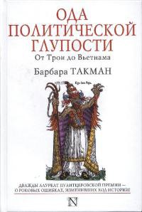 Книга Ода политической глупости. От Трои до Вьетнама Книга Ода политической глупости. От Трои до Вьетнама
