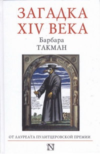 Книга Загадка XIV века Книга Загадка XIV века