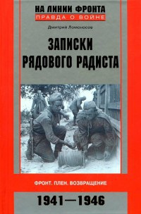 Книга Записки рядового радиста. Фронт. Плен. Возвращение. 1941-1946 Книга Записки рядового радиста. Фронт. Плен. Возвращение. 1941-1946