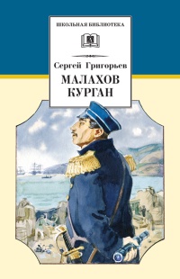 Книга Малахов курган Книга Малахов курган
