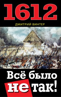 Книга 1612. Все было не так! Книга 1612. Все было не так!