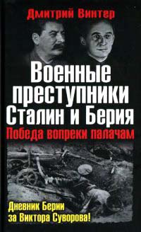 Книга Военные преступники Сталин и Берия. Победа вопреки палачам Книга Военные преступники Сталин и Берия. Победа вопреки палачам
