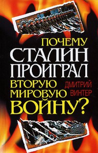 Книга Почему Сталин проиграл Вторую Мировую войну? Книга Почему Сталин проиграл Вторую Мировую войну?