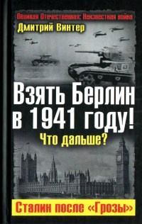 Книга Взять Берлин в 1941 году! Что дальше? Сталин после "Грозы" Книга Взять Берлин в 1941 году! Что дальше? Сталин после "Грозы"