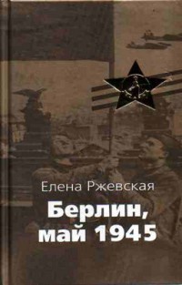 Книга Берлин, май 1945 Книга Берлин, май 1945