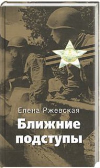 Книга Ближние подступы Книга Ближние подступы
