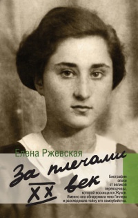 Книга За плечами ХХ век Книга За плечами ХХ век