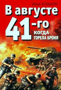 Книга В августе 41-го. Когда горела броня Книга В августе 41-го. Когда горела броня
