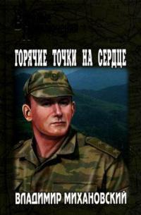 Книга Горячие точки на сердце Книга Горячие точки на сердце