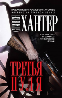 Книга Третья пуля Книга Третья пуля