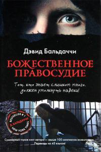 Книга Божественное правосудие Книга Божественное правосудие