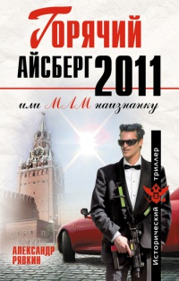 Книга Горячий айсберг 2011 Книга Горячий айсберг 2011