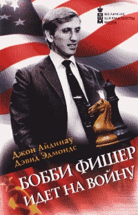 Книга Бобби Фишер идет на войну Книга Бобби Фишер идет на войну