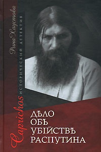 Книга Caprichos. Дело об убийстве Распутина Книга Caprichos. Дело об убийстве Распутина