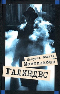 Книга Галиндес Книга Галиндес