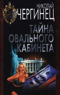 Книга Тайна Овального кабинета Книга Тайна Овального кабинета