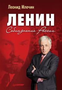 Книга Ленин. Соблазнение России