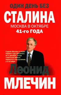 Книга Один день без Сталина. Москва в октябре 41- го года