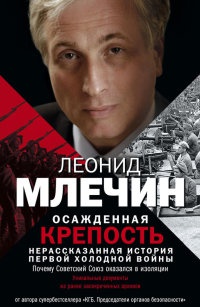Книга Осажденная крепость. Нерассказанная история первой холодной войны