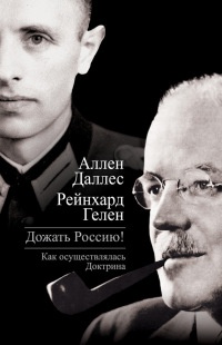 Книга Дожать Россию! Как осуществлялась Доктрина Книга Дожать Россию! Как осуществлялась Доктрина