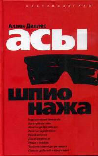 Книга Асы шпионажа Книга Асы шпионажа