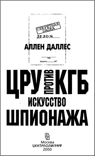 Иллюстрация к книге — ЦРУ против КГБ. Искусство шпионажа [i_002.jpg]
