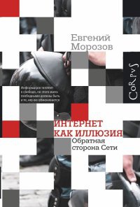 Книга Интернет как иллюзия. Обратная сторона сети Книга Интернет как иллюзия. Обратная сторона сети