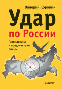 Книга Удар по России. Геополитика и предчувствие войны Книга Удар по России. Геополитика и предчувствие войны