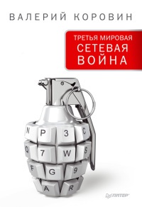 Книга Третья мировая сетевая война Книга Третья мировая сетевая война