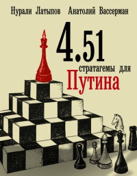 Книга 4.51 стратагемы для Путина Книга 4.51 стратагемы для Путина