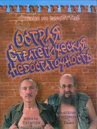 Книга Острая стратегическая недостаточность. Страна на перепутье Книга Острая стратегическая недостаточность. Страна на перепутье