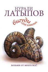 Книга Бигуди для извилин. Возьми от мозга все! Книга Бигуди для извилин. Возьми от мозга все!