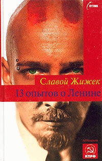 Книга 13 опытов о Ленине Книга 13 опытов о Ленине
